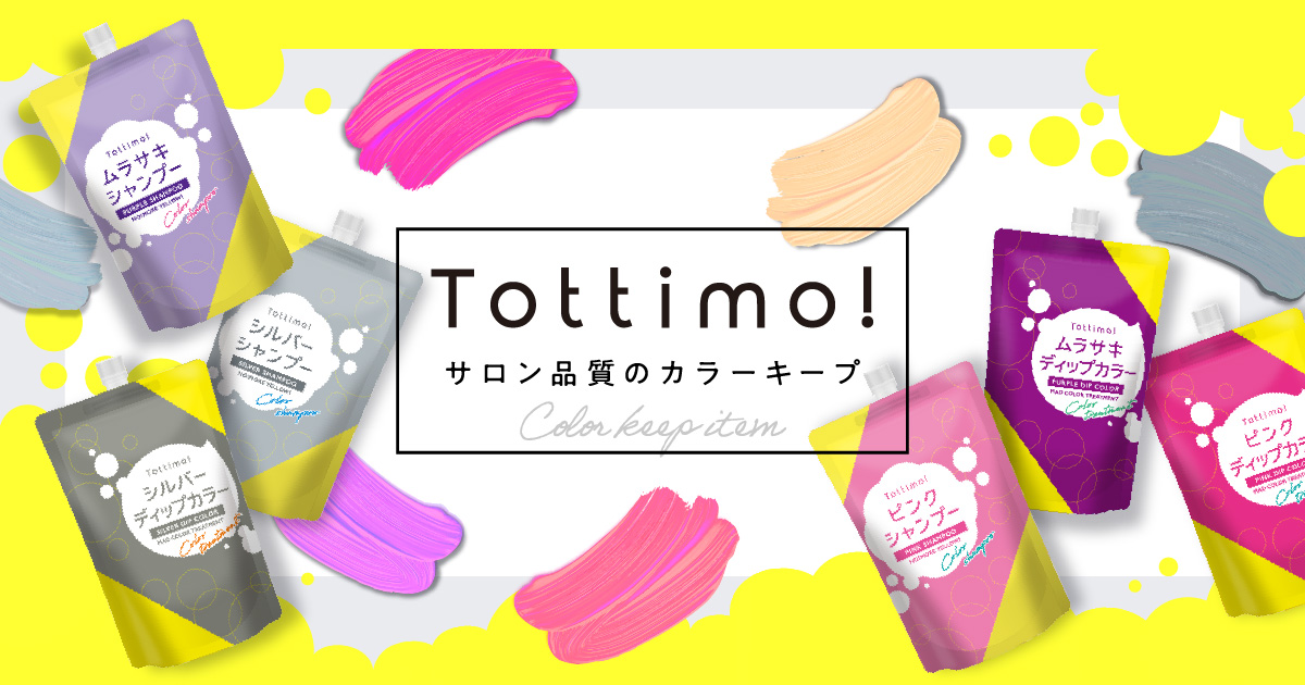 トモッティページ tottimo（トッティモ） | 公式オンラインサイト